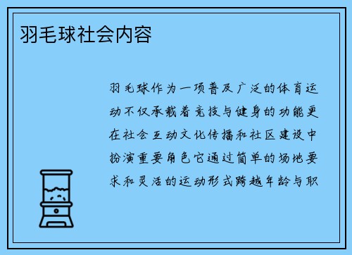 羽毛球社会内容