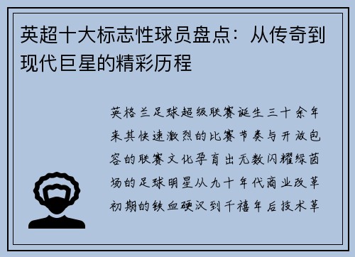 英超十大标志性球员盘点：从传奇到现代巨星的精彩历程