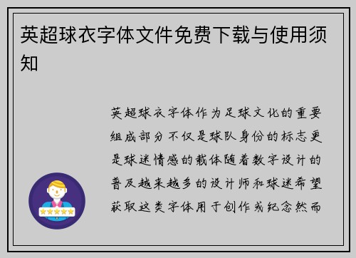 英超球衣字体文件免费下载与使用须知