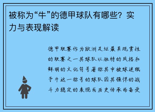 被称为“牛”的德甲球队有哪些？实力与表现解读