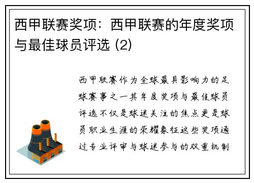 西甲联赛奖项：西甲联赛的年度奖项与最佳球员评选 (2)