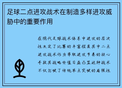 足球二点进攻战术在制造多样进攻威胁中的重要作用