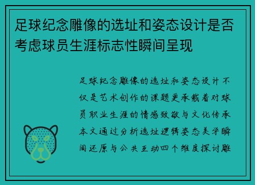足球纪念雕像的选址和姿态设计是否考虑球员生涯标志性瞬间呈现