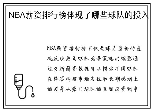NBA薪资排行榜体现了哪些球队的投入