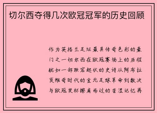 切尔西夺得几次欧冠冠军的历史回顾
