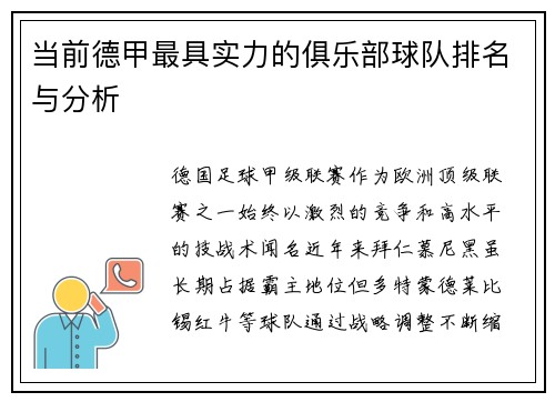 当前德甲最具实力的俱乐部球队排名与分析