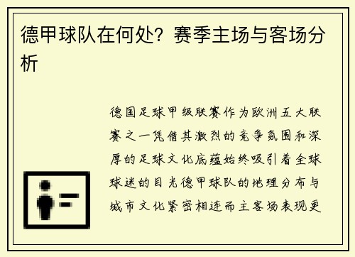 德甲球队在何处？赛季主场与客场分析