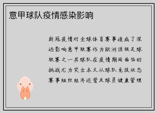 意甲球队疫情感染影响