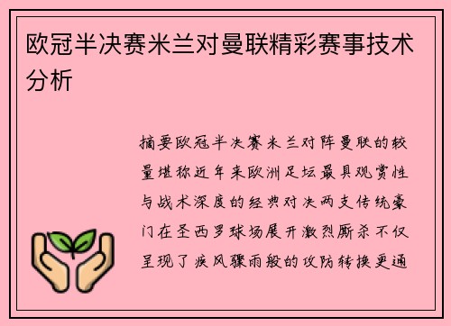 欧冠半决赛米兰对曼联精彩赛事技术分析
