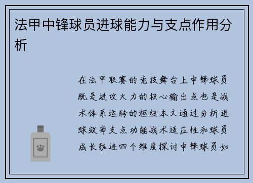 法甲中锋球员进球能力与支点作用分析