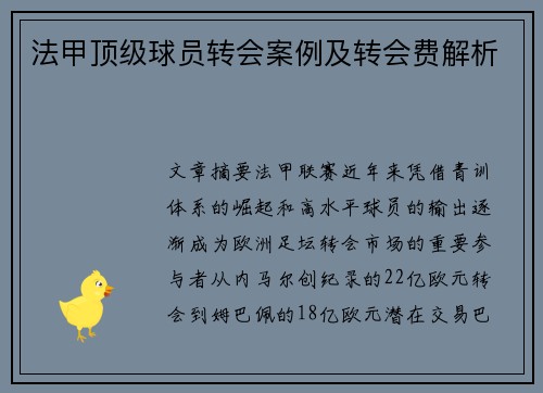 法甲顶级球员转会案例及转会费解析