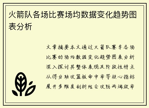 火箭队各场比赛场均数据变化趋势图表分析